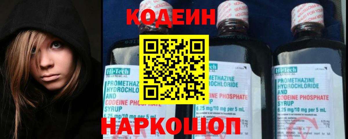 Codein напиток Lean (лин) Сальск